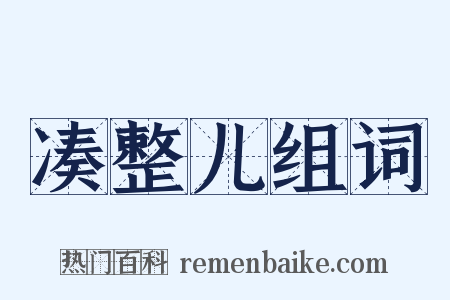 凑整儿组词是什么意思的图片